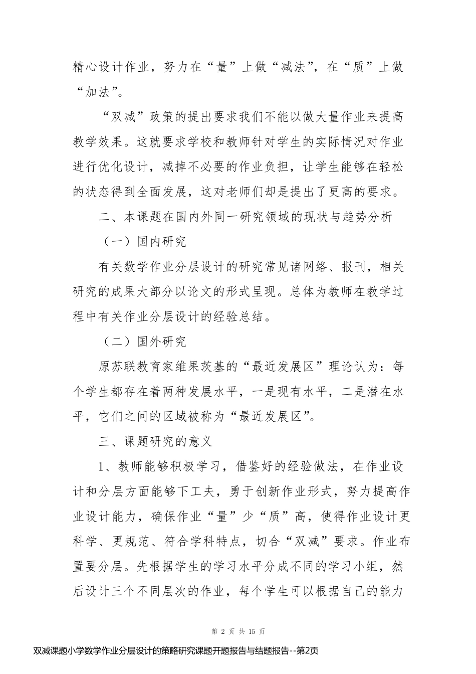 双减课题小学数学作业分层设计的策略研究课题开题报告与结题报告_第2页