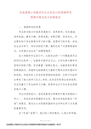 双减课题小学数学作业分层设计的策略研究课题开题报告与结题报告