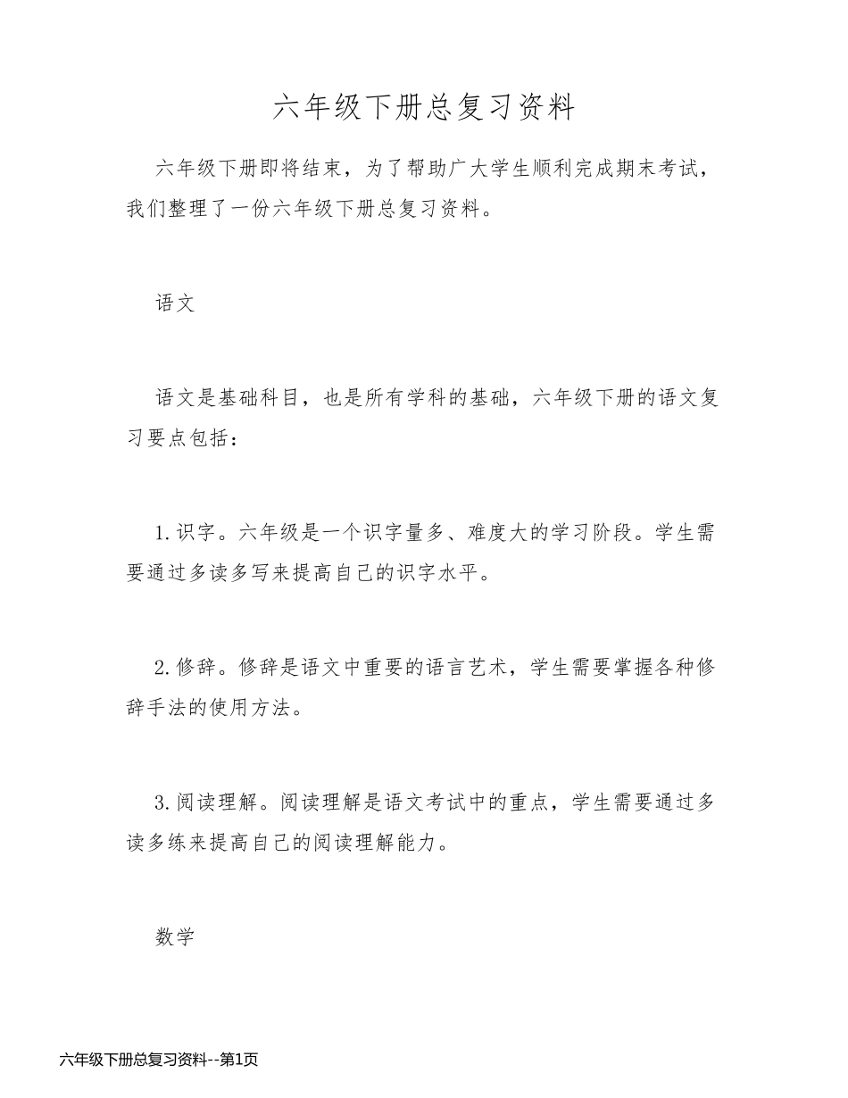 六年级下册总复习资料_第1页
