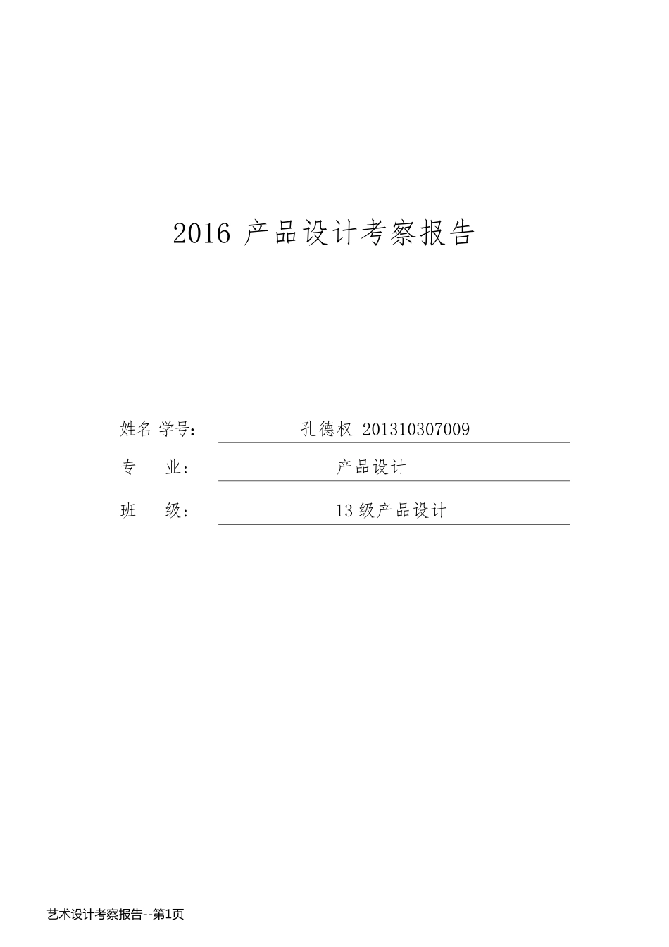 艺术设计考察报告_第1页