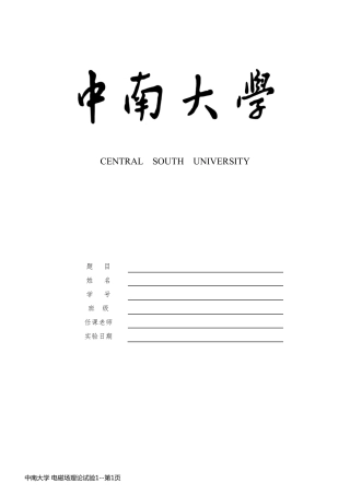 中南大学 电磁场理论试验1