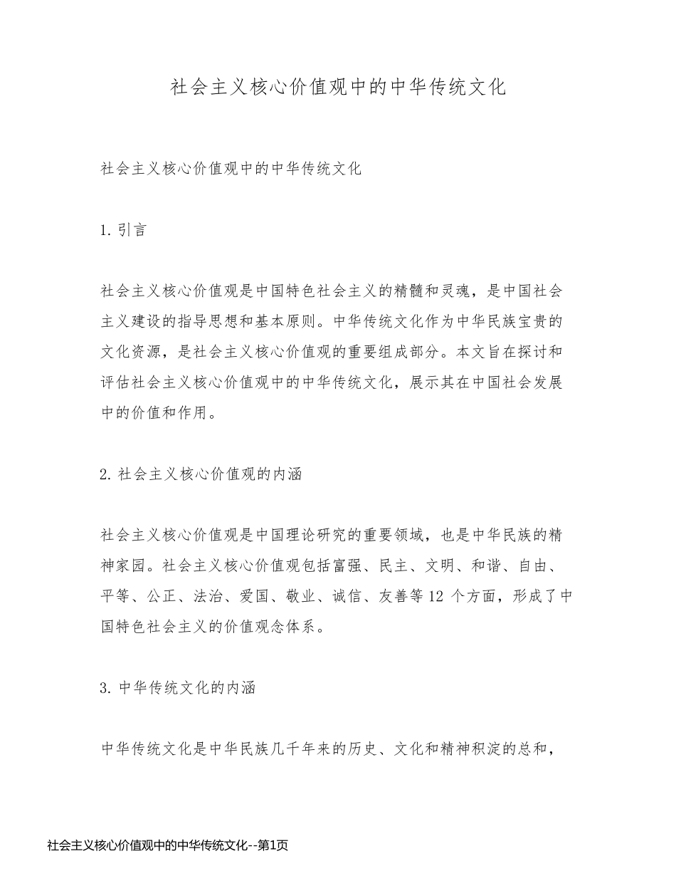 社会主义核心价值观中的中华传统文化_第1页