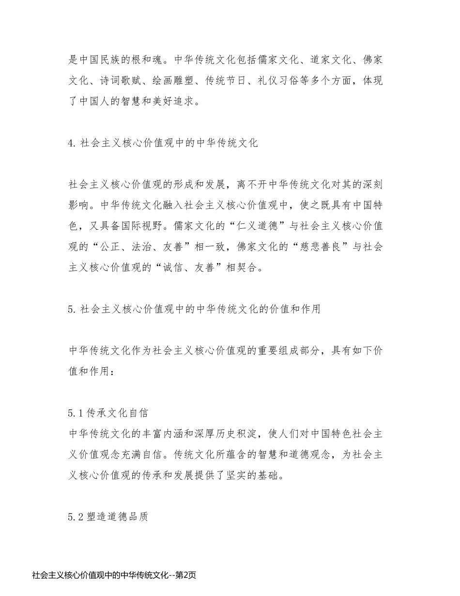 社会主义核心价值观中的中华传统文化_第2页