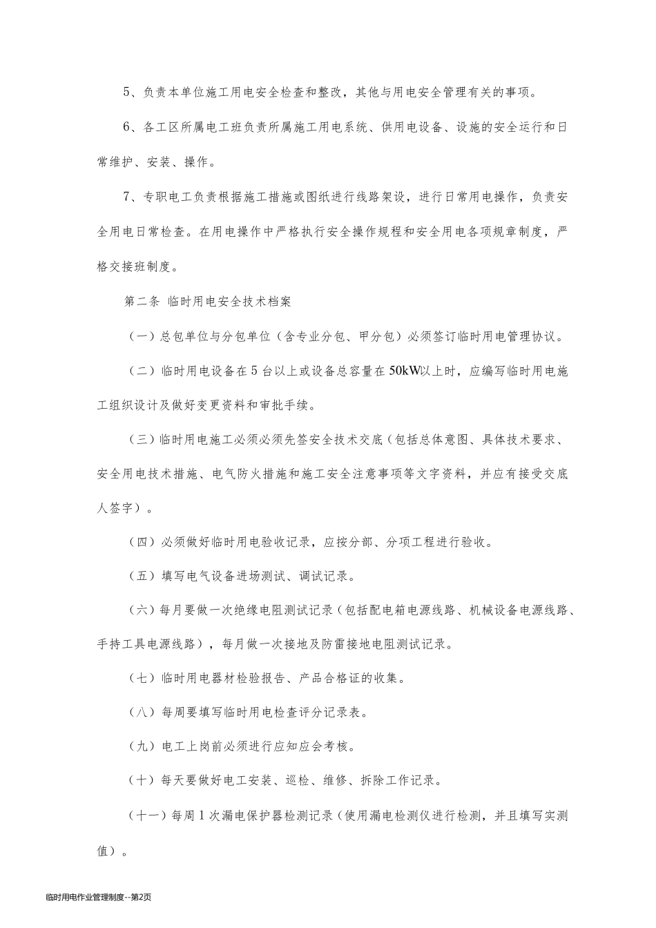 临时用电作业管理制度_第2页