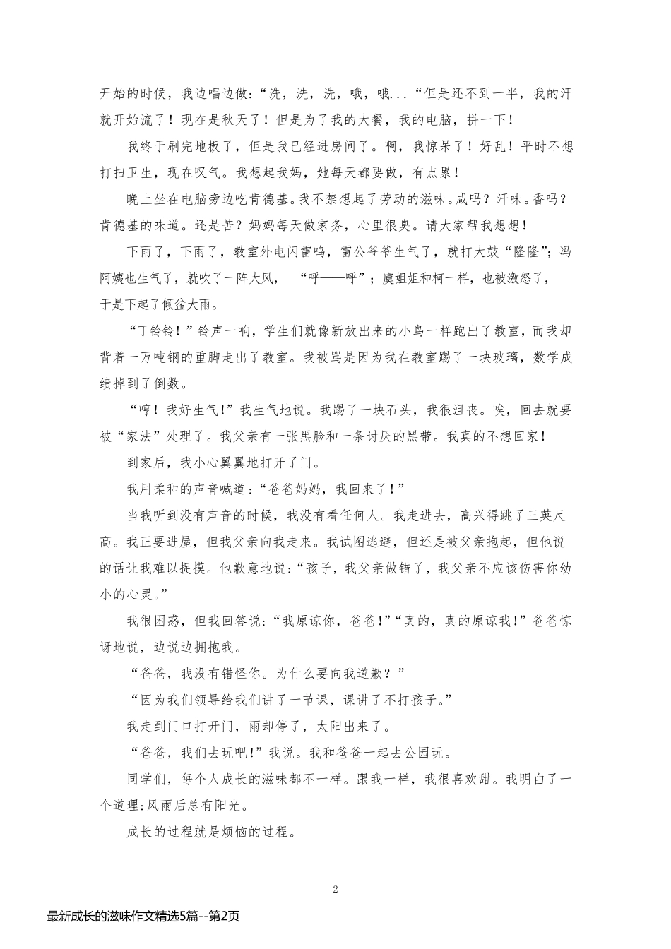 最新成长的滋味作文精选5篇_第2页