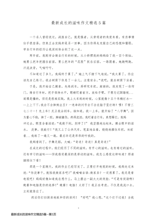 最新成长的滋味作文精选5篇