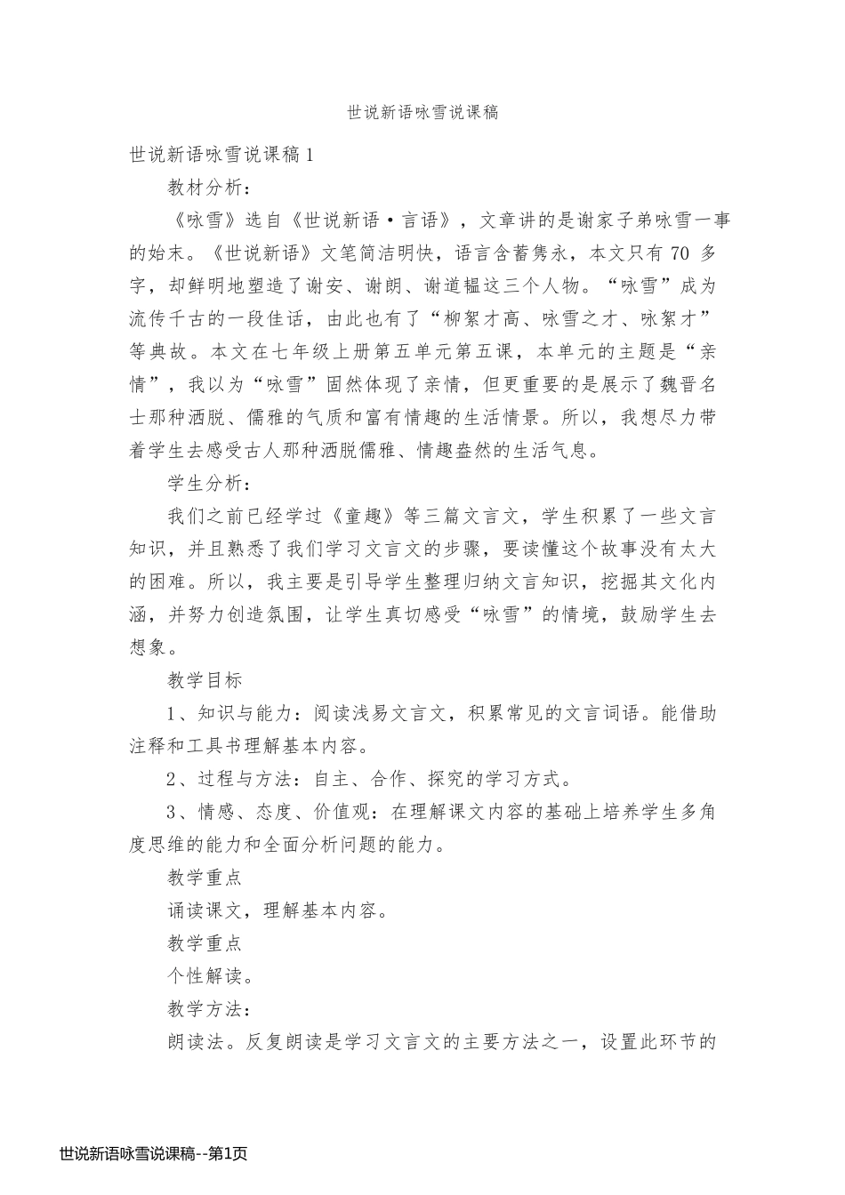 世说新语咏雪说课稿_第1页