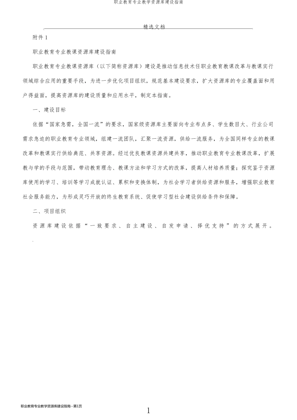 职业教育专业教学资源库建设指南_第1页