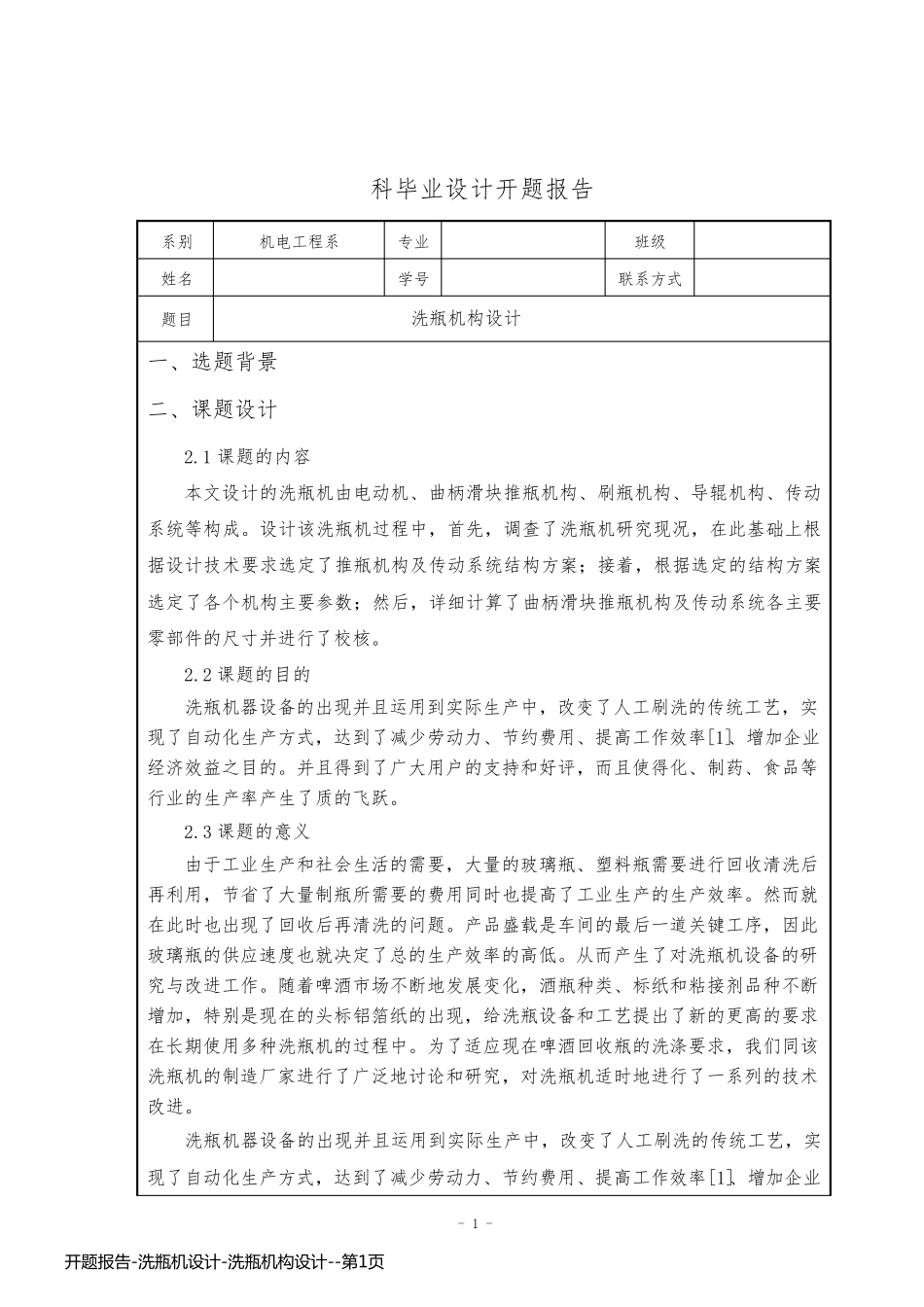 开题报告-洗瓶机设计-洗瓶机构设计_第1页
