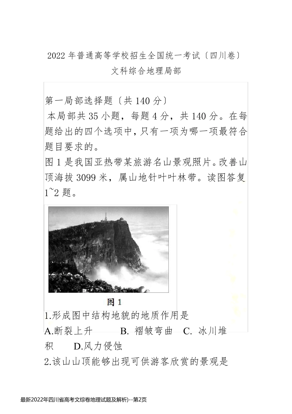 最新2022年四川省高考文综卷地理试题及解析)_第2页