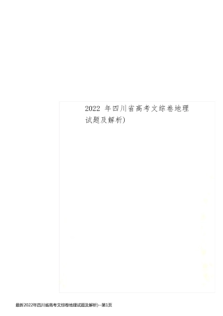 最新2022年四川省高考文综卷地理试题及解析)