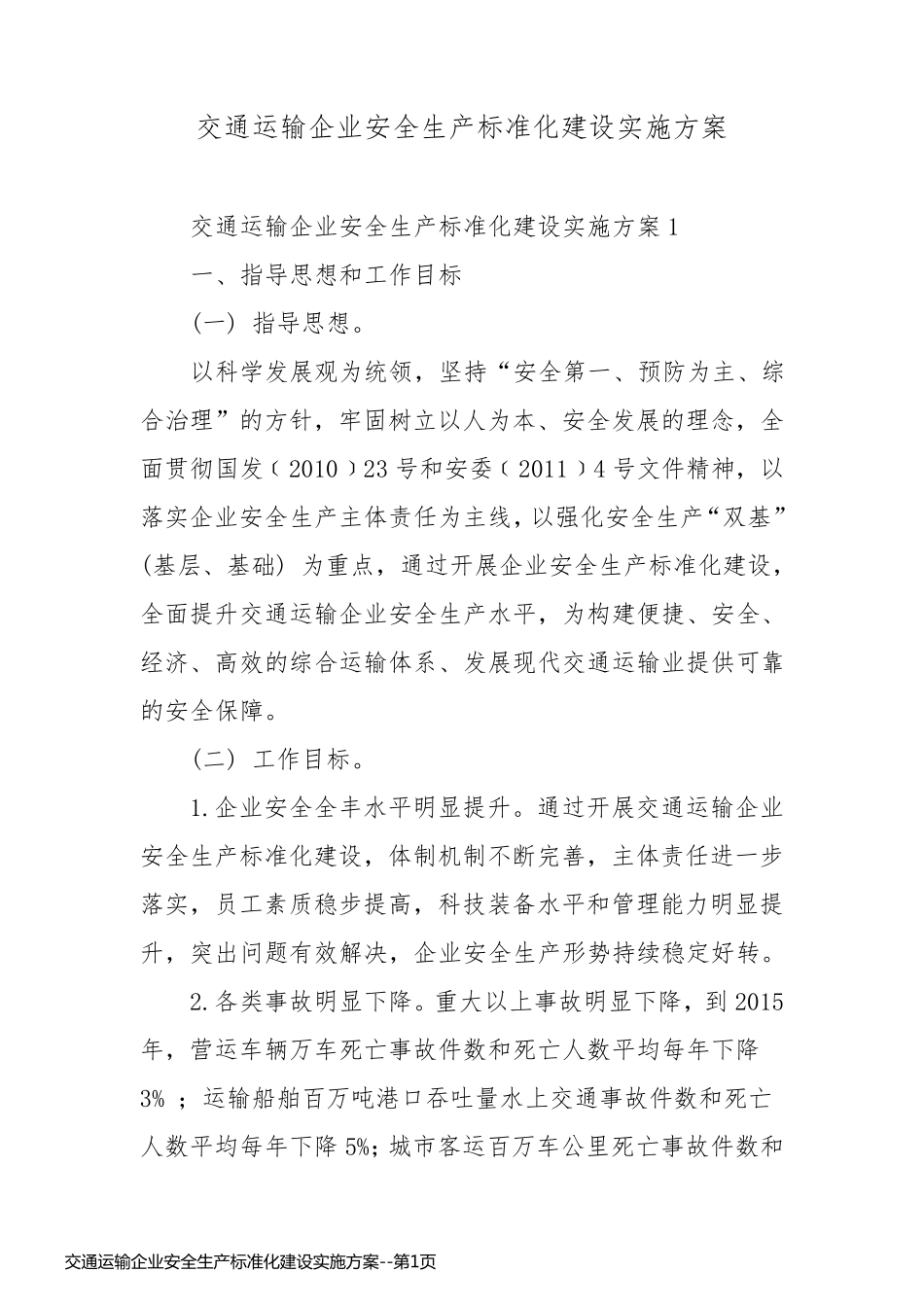 交通运输企业安全生产标准化建设实施方案_第1页