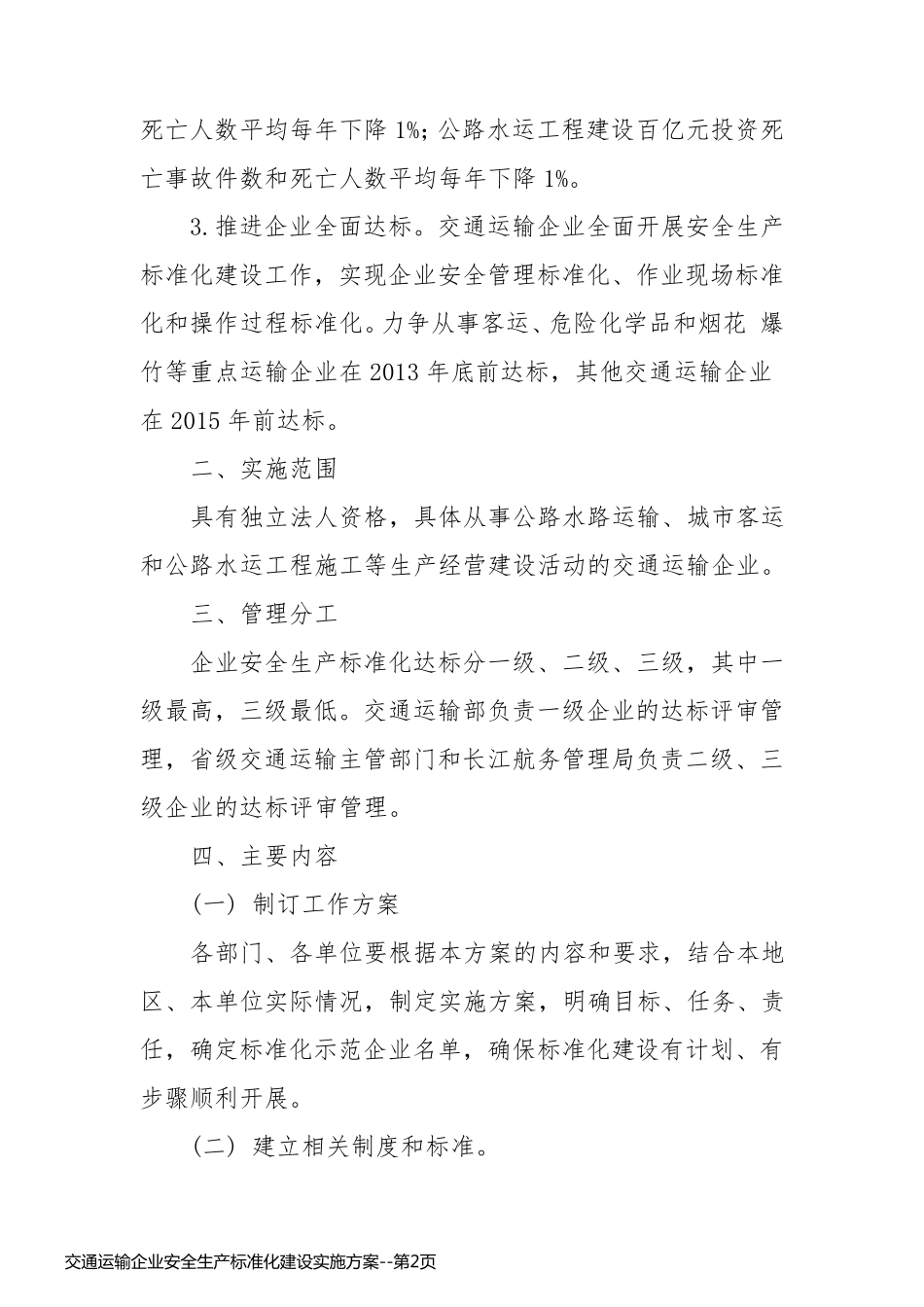 交通运输企业安全生产标准化建设实施方案_第2页