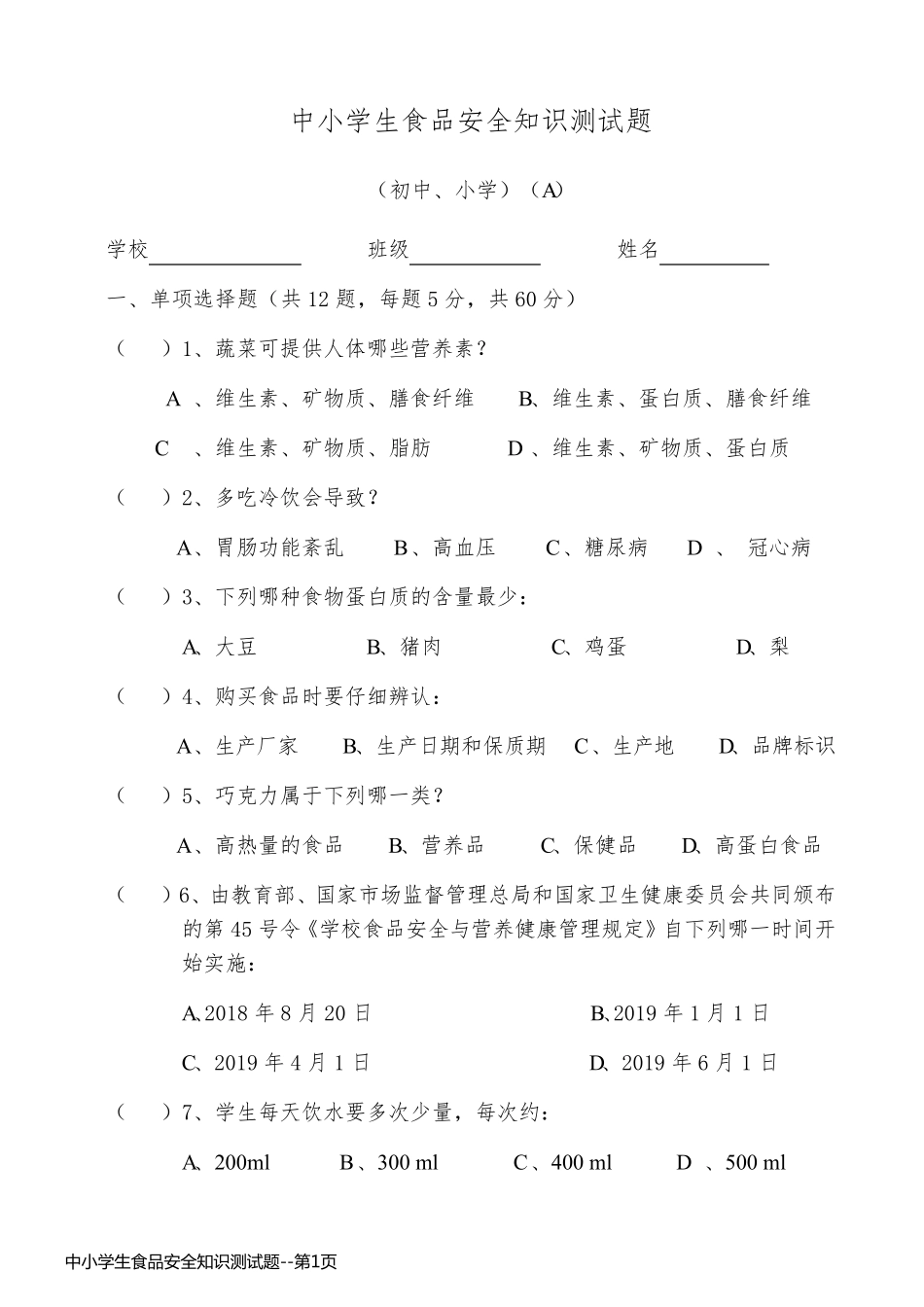 中小学生食品安全知识测试题_第1页