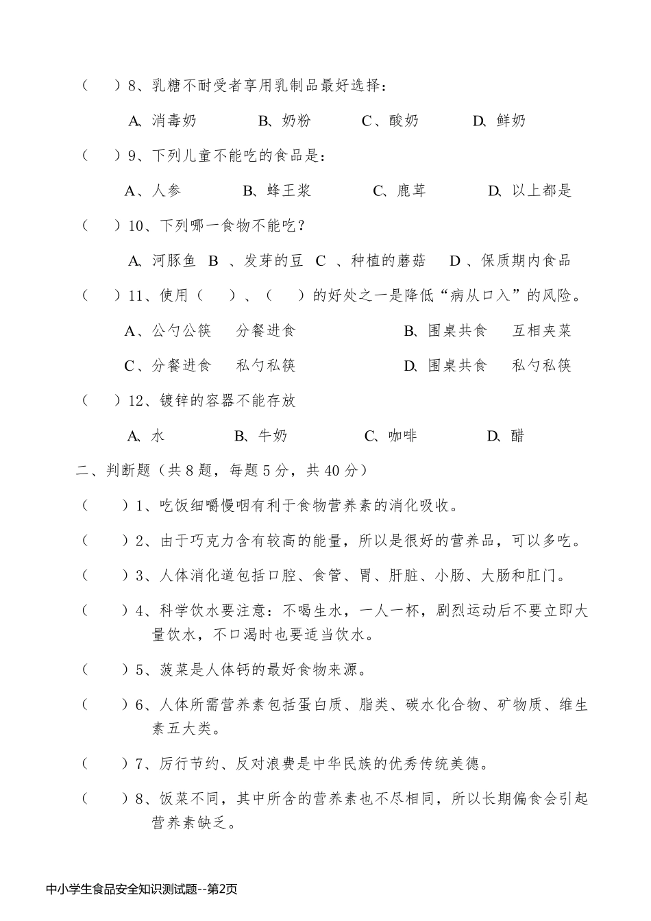 中小学生食品安全知识测试题_第2页