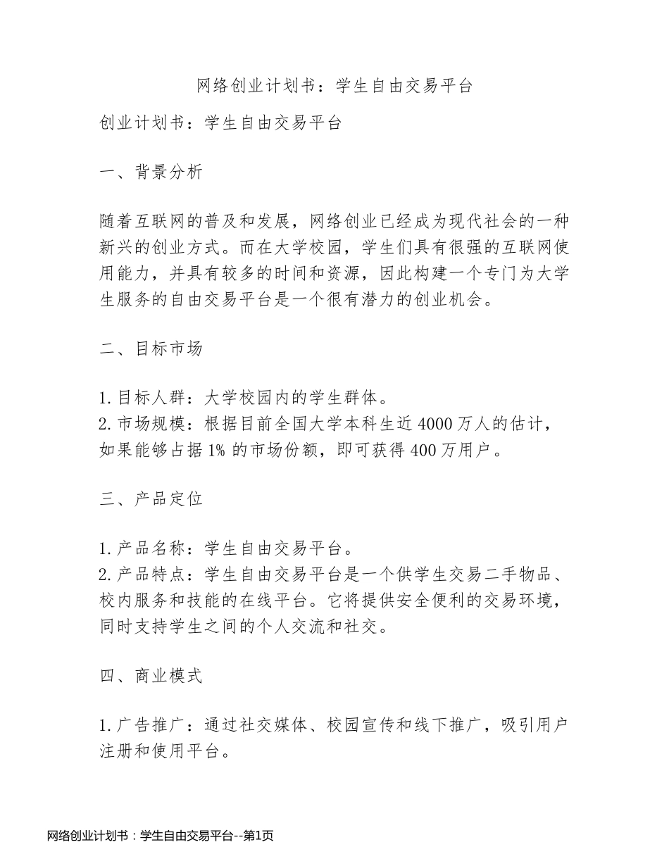 网络创业计划书：学生自由交易平台_第1页