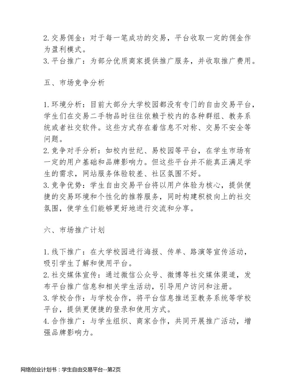 网络创业计划书：学生自由交易平台_第2页