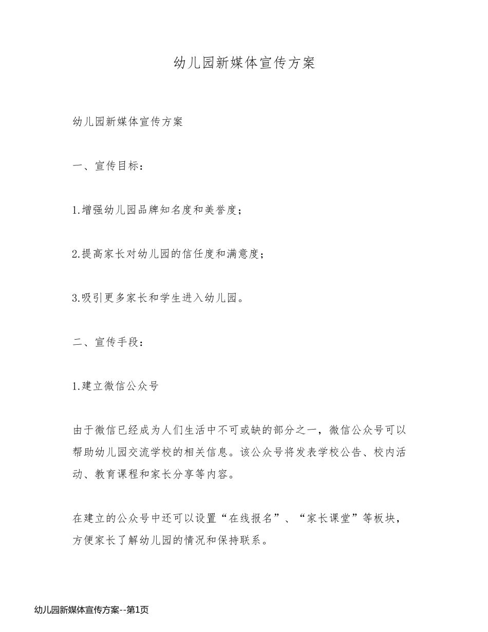 幼儿园新媒体宣传方案_第1页
