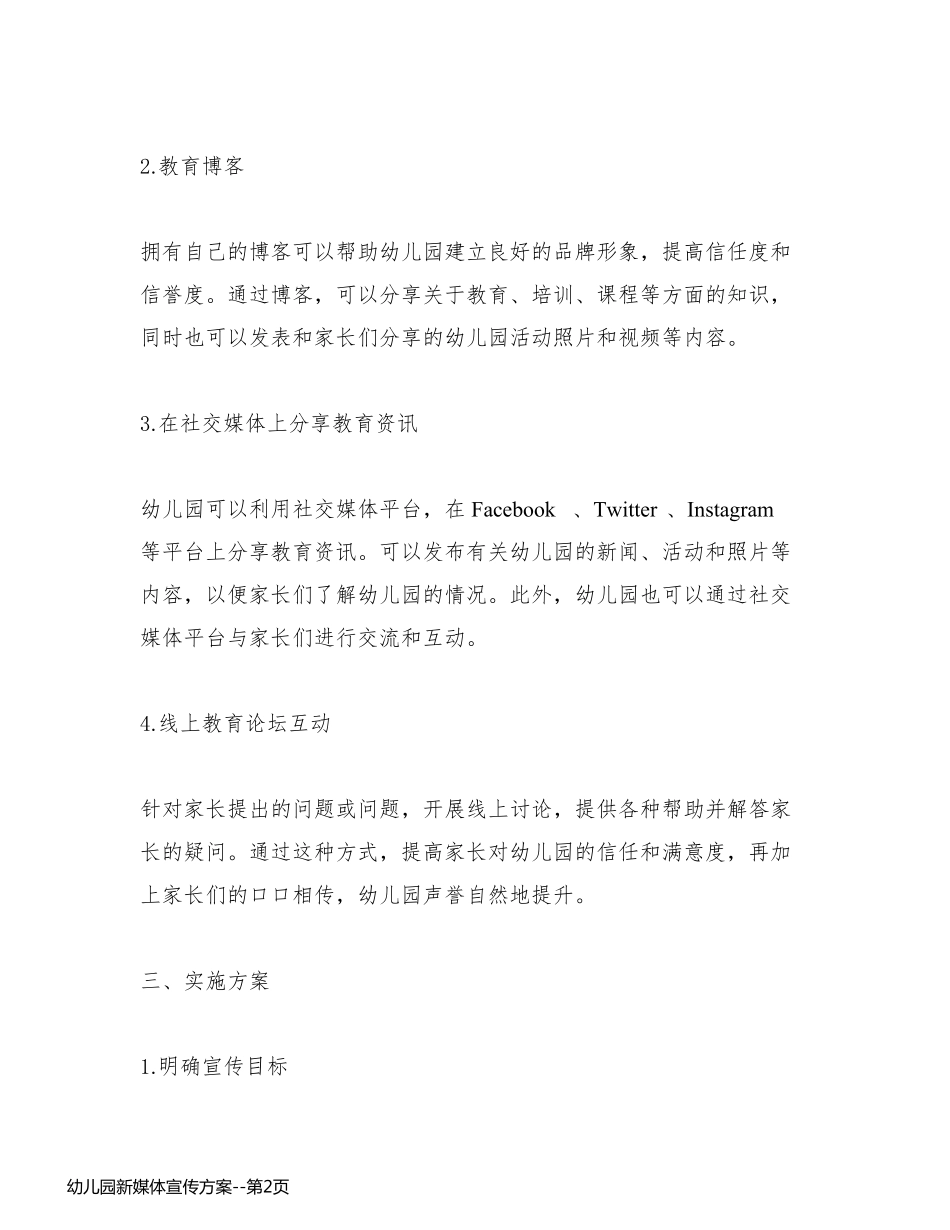 幼儿园新媒体宣传方案_第2页