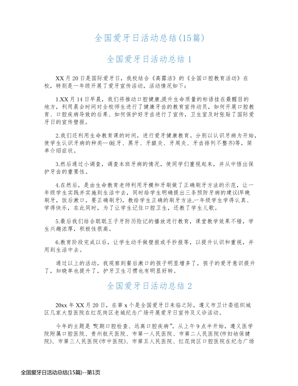 全国爱牙日活动总结(15篇)_第1页