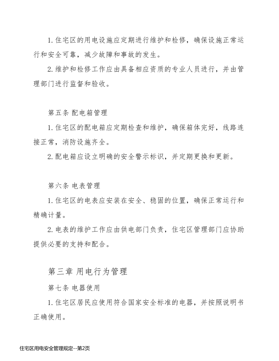 住宅区用电安全管理规定_第2页