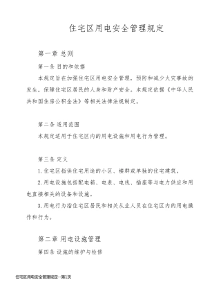 住宅区用电安全管理规定