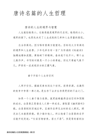 唐诗名篇的人生哲理[整理版]