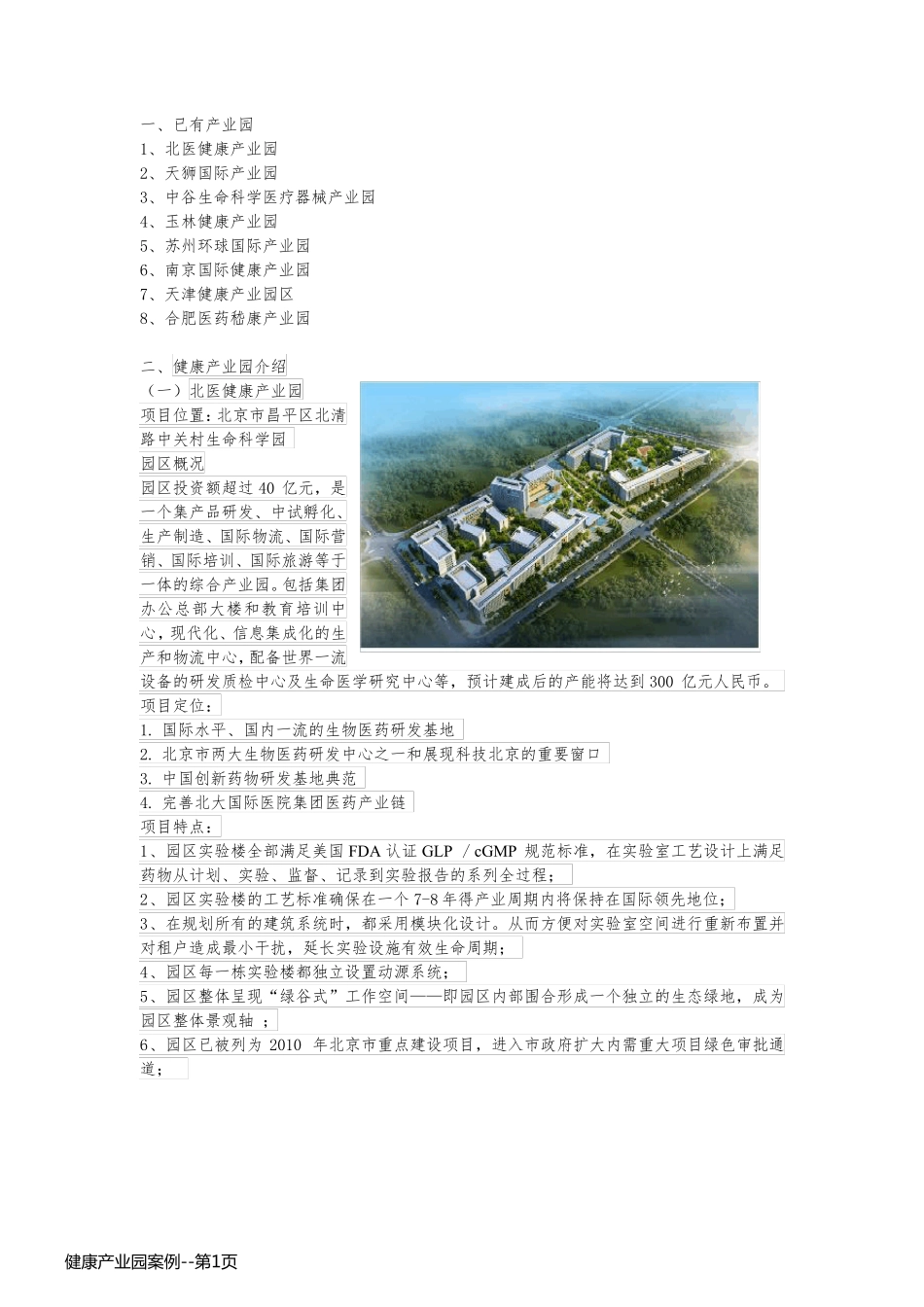 健康产业园案例_第1页