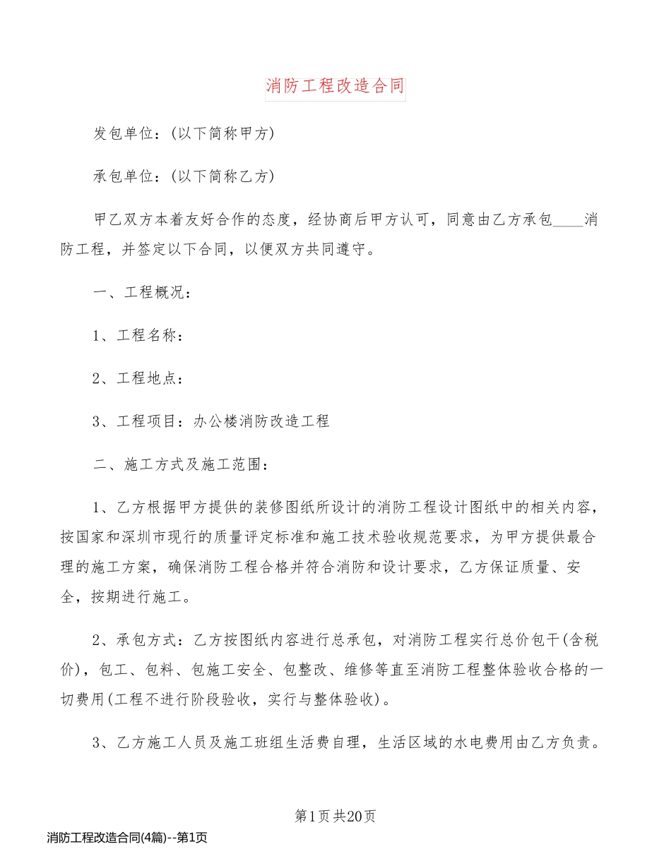 消防工程改造合同(4篇)_第1页