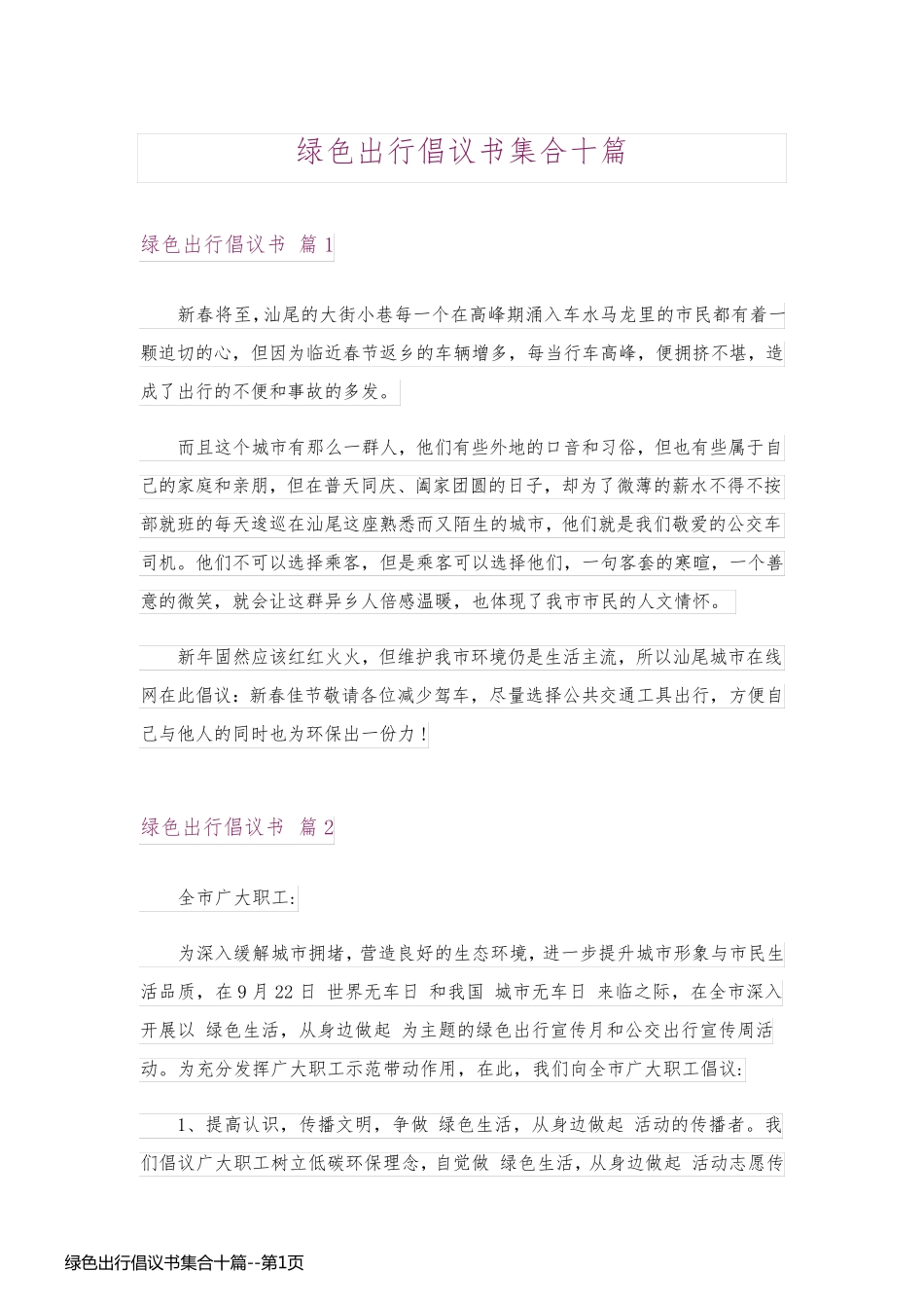 绿色出行倡议书集合十篇_第1页