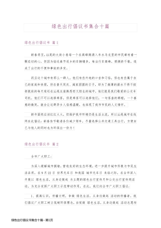 绿色出行倡议书集合十篇
