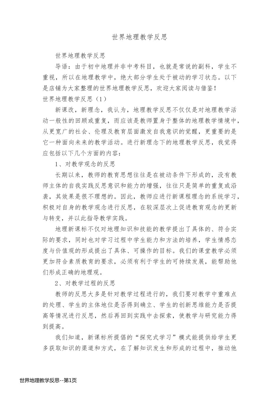 世界地理教学反思_第1页