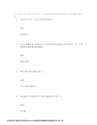 生态经济学_南昌大学中国大学mooc课后章节答案期末考试题库2023年