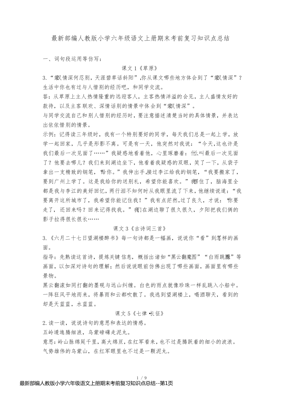 最新部编人教版小学六年级语文上册期末考前复习知识点总结_第1页