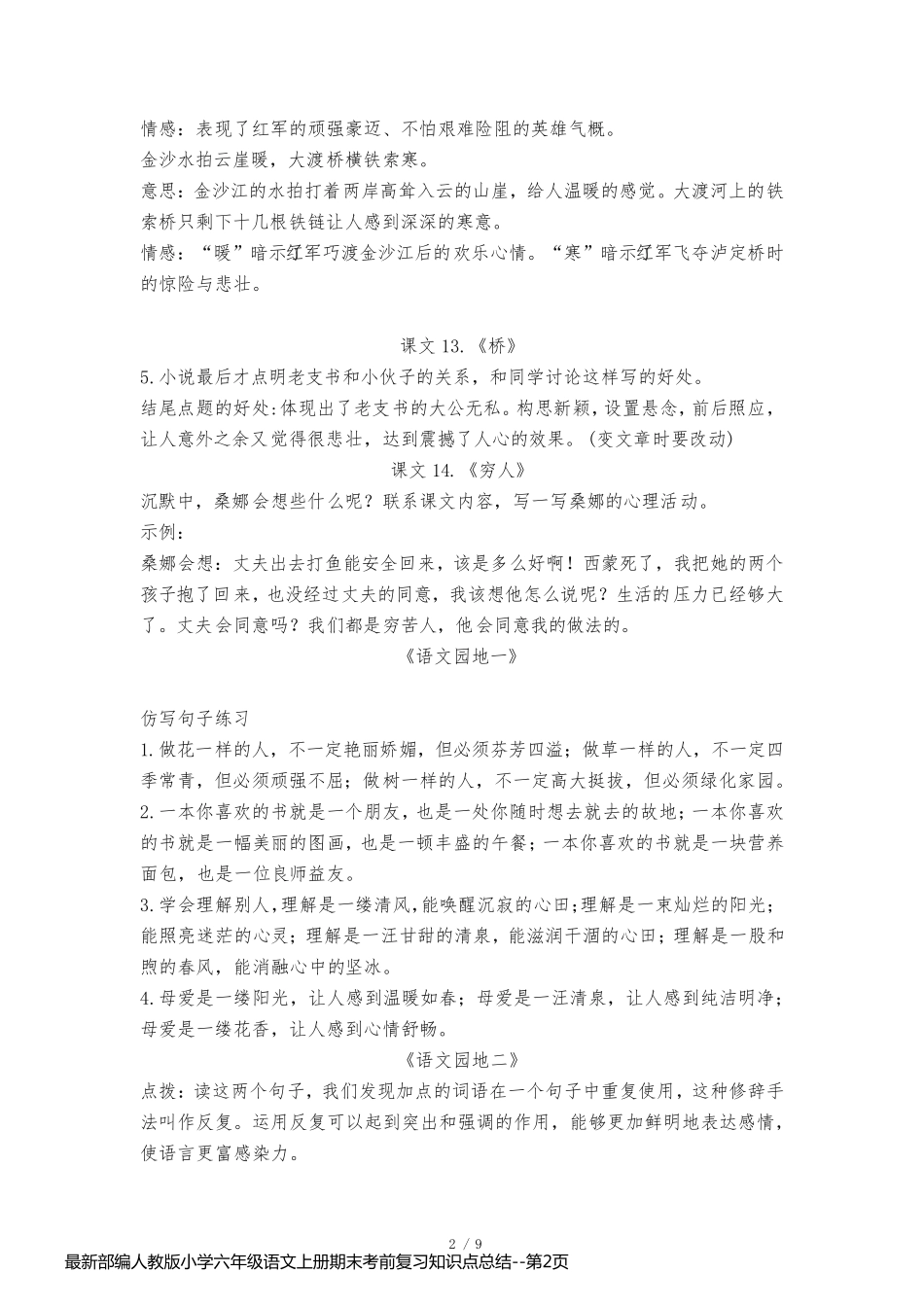最新部编人教版小学六年级语文上册期末考前复习知识点总结_第2页
