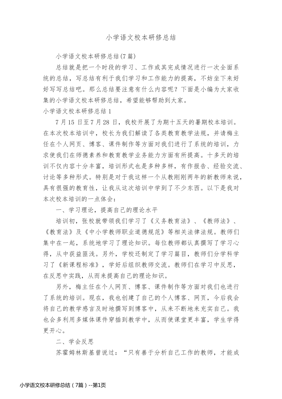 小学语文校本研修总结（7篇）_第1页