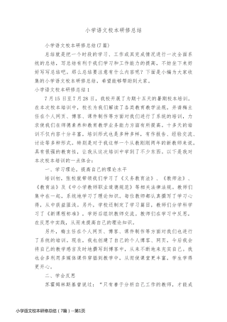 小学语文校本研修总结（7篇）