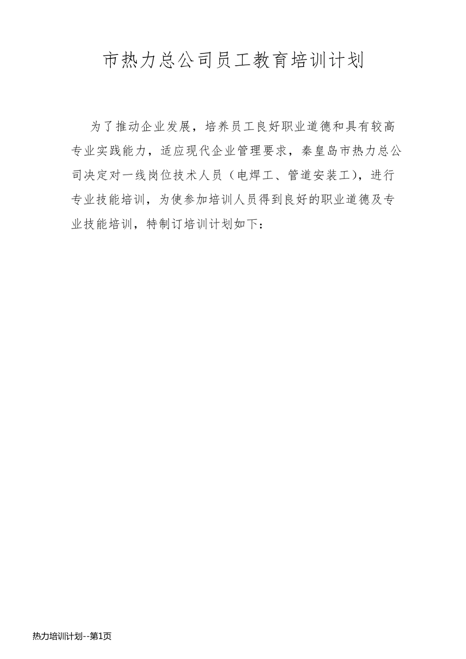 热力培训计划_第1页