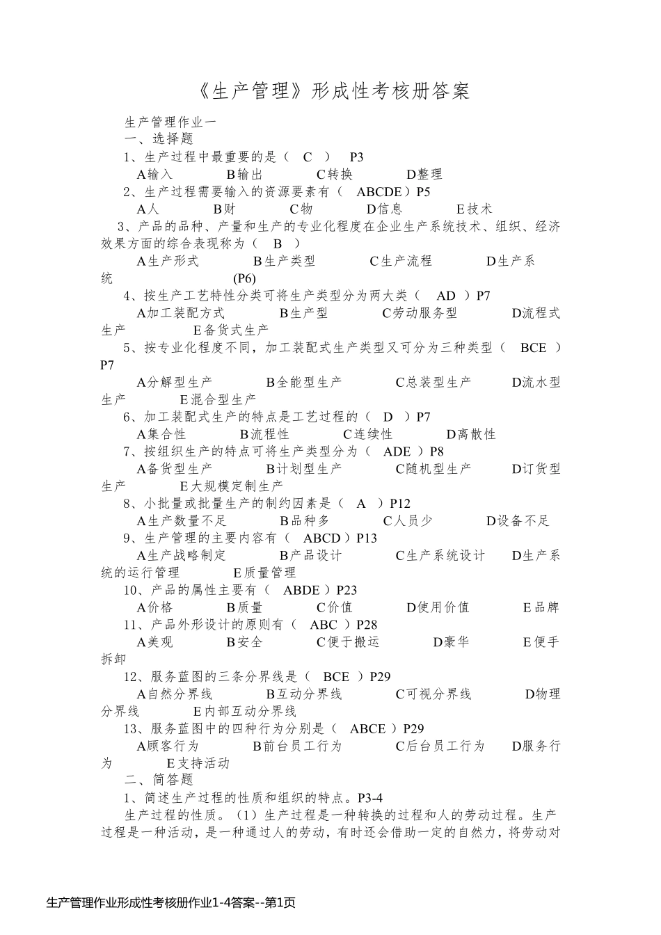 生产管理作业形成性考核册作业1-4答案_第1页