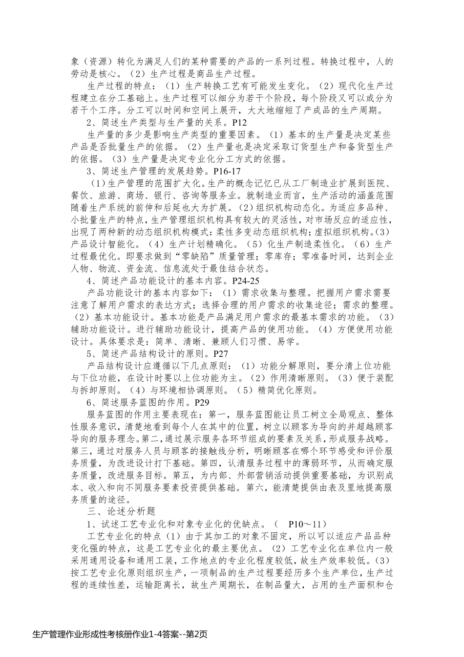 生产管理作业形成性考核册作业1-4答案_第2页