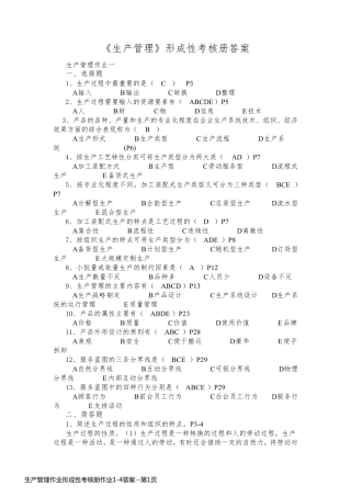 生产管理作业形成性考核册作业1-4答案