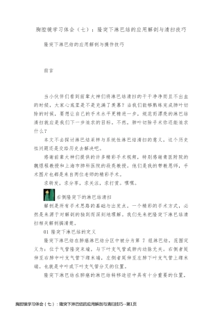 胸腔镜学习体会（七）：隆突下淋巴结的应用解剖与清扫技巧