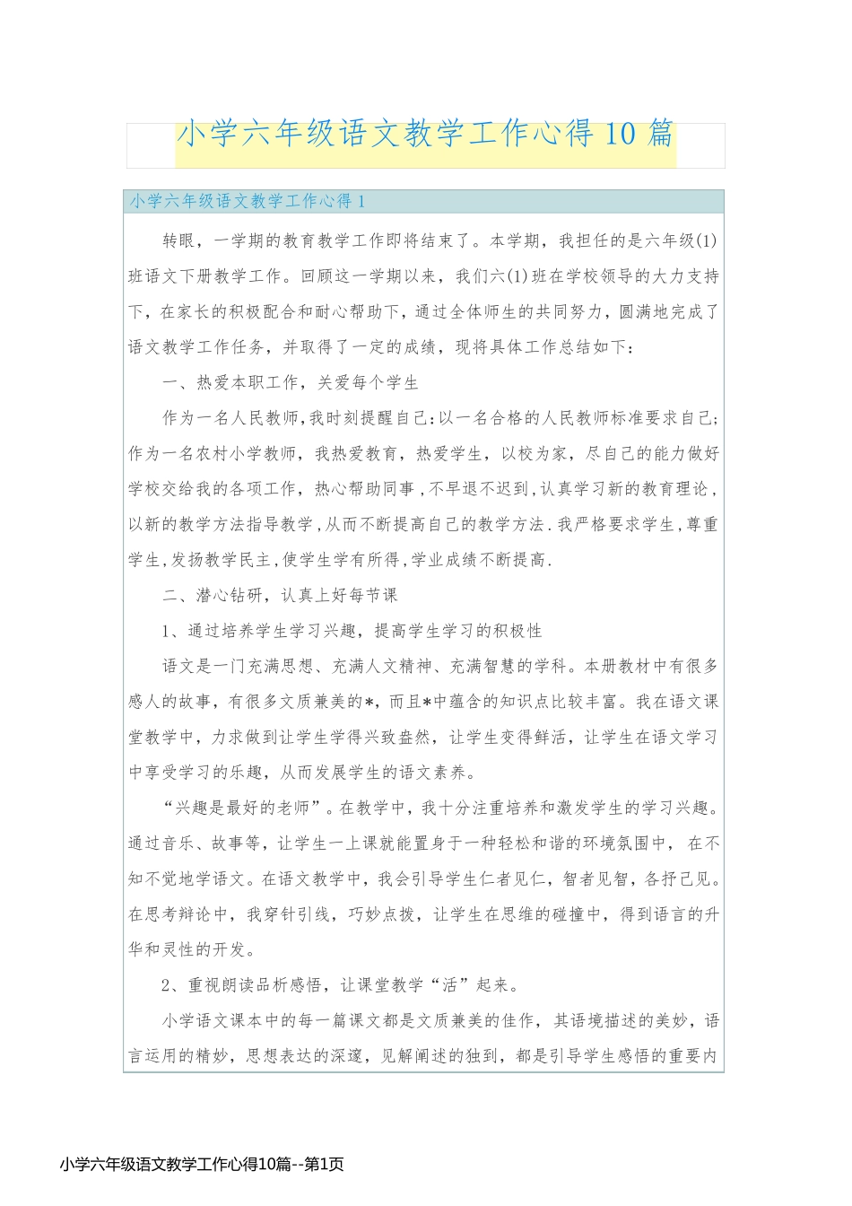 小学六年级语文教学工作心得10篇_第1页