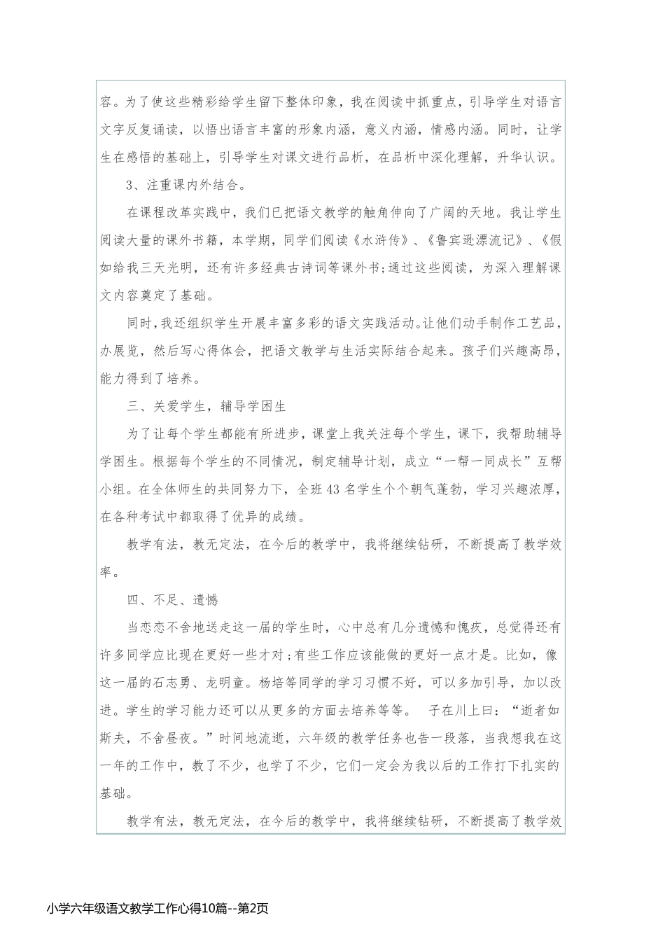 小学六年级语文教学工作心得10篇_第2页