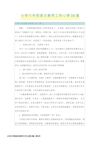 小学六年级语文教学工作心得10篇