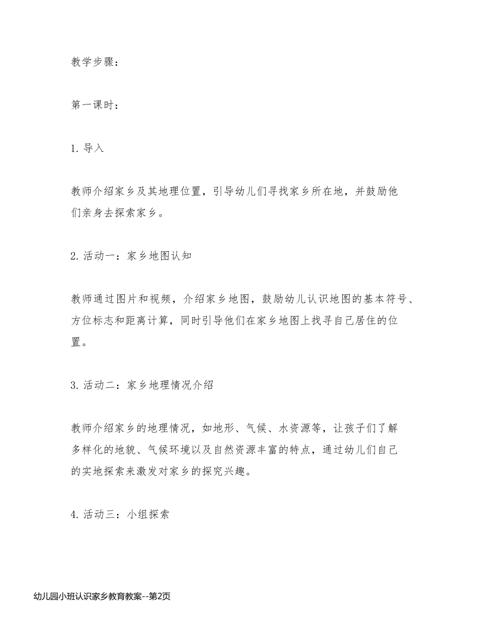 幼儿园小班认识家乡教育教案_第2页