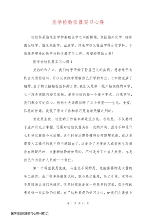 医学检验仪器实习心得