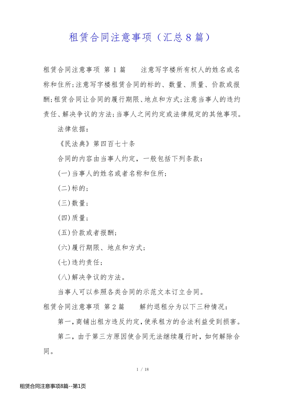 租赁合同注意事项8篇_第1页