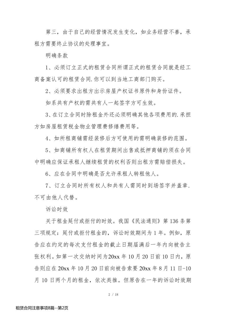租赁合同注意事项8篇_第2页
