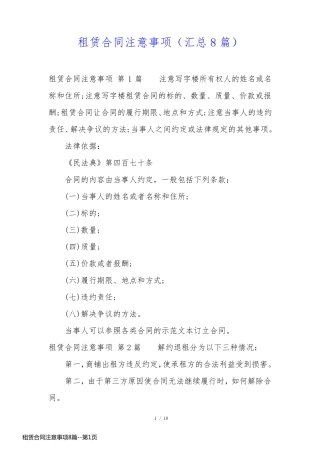 租赁合同注意事项8篇